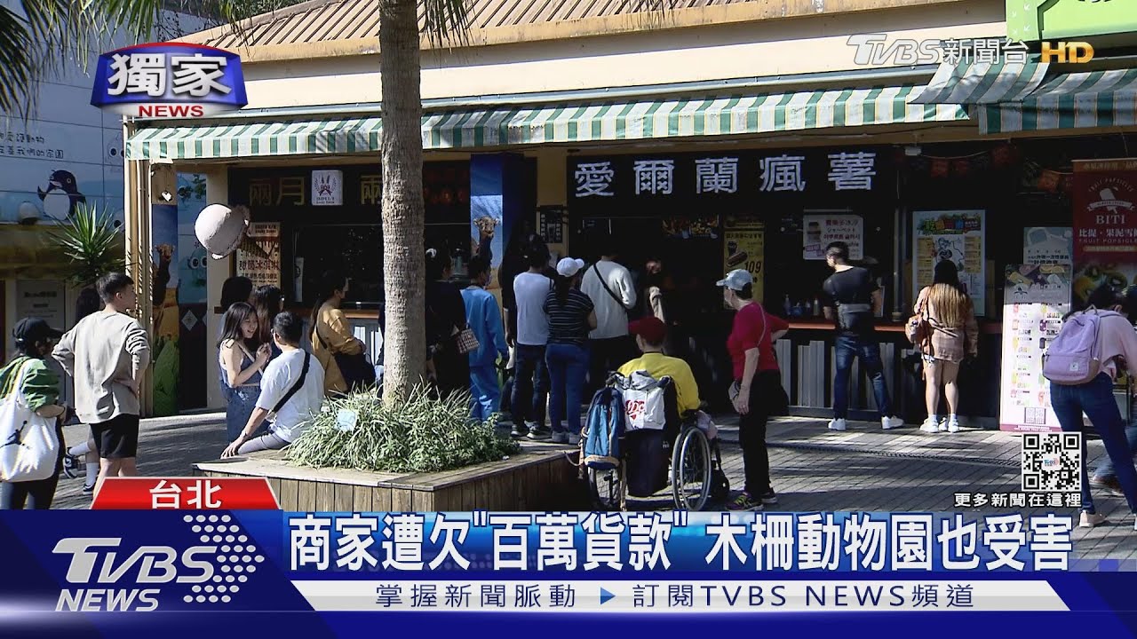 商家遭欠「百萬貨款」 木柵動物園也受害