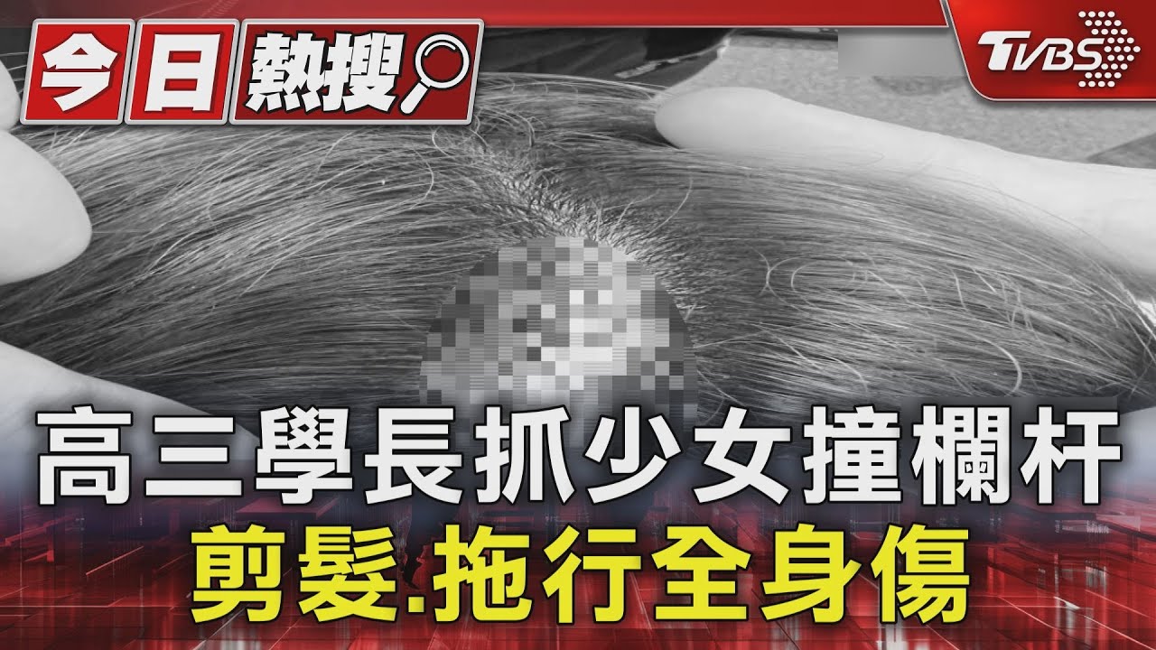 高三學長抓少女撞欄杆! 剪髮、拖行全身瘀青