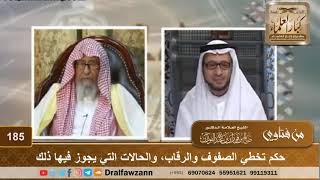 صورة حكم تخطي الصفوف والرقاب، والحالات التي يجوز فيها ذلك - الشيخ صالح الفوزان