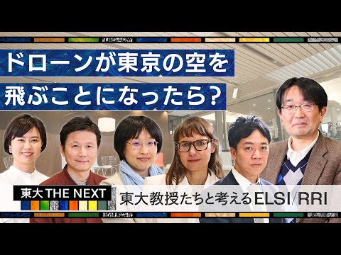 機械工学科 ドローンが東京を飛ぶことになったら「東大教授たちと考えるELSI RRI」