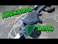 Как сделать велосипедный держатель для телефона 