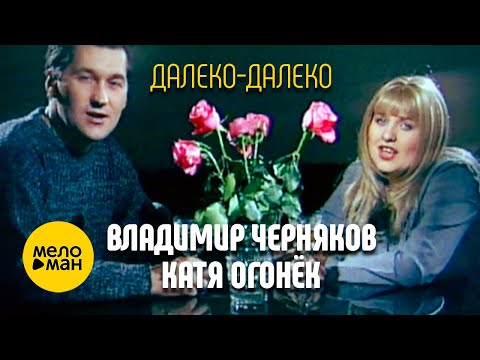 Владимир Черняков и Катя Огонёк - Далеко-далеко 12+