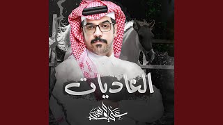 كلمات اغنية العاديات علي الواهبي