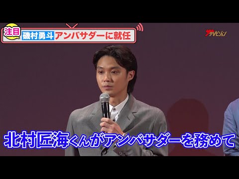 磯村勇斗、北村匠海に続きアンバサダー就任！「バトンを受け取って立っている」『TikTok TOHO Film Festival 2022』授賞式