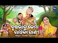 Brushabhanu Jema Radhika Rani Odia Bhajan Namita Agrawal ବୃଷଭାନୁ ଜେମା ରା�