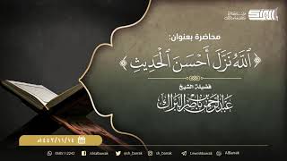 صورة محاضرة بعنوان: ﴿اللَّه نزل أَحسن الحديث﴾ -  الشيخ:عبدالرحمن بن ناصر البراك-حفظه الله- ١٤٤٢/١١/١٤هـ