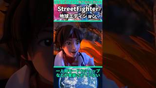 “地球エディション”をざっくり紹介 #shorts #スト6 #格ゲー