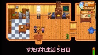 Stardew Valley生活≪5日目≫