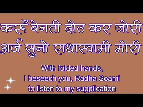 करूँ बेनती दोउ कर जोड़ी-स्वामी जी महाराज|Karu Benti Dou Kar Jodi(with Lyrics TRANSLATION)-RSSB Shabad