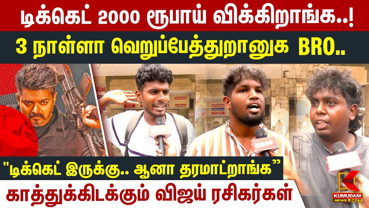 Jananayagan Ticket 2000 ரூபாய் விக்கிறாங்க..! | Ticket High | Vijay Fans Public Reaction | TVK