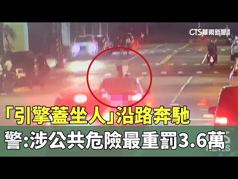 「引擎蓋坐人」沿路奔馳　警：涉公共危險最重罰3.6萬