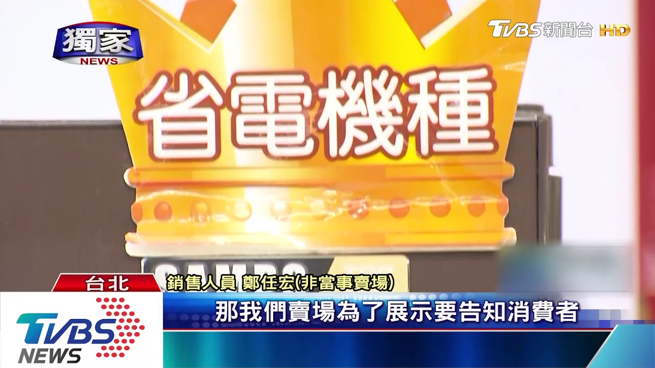 買「1級節能」冰箱補助遭拒! 民眾控:竟是4級
