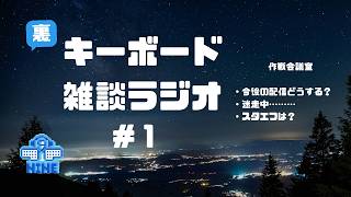 裏キーボード雑談ラジオ 作戦会議という名の雑談