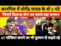 Param Vir Chakra Yogendra Singh Yadav को जब 17 गोलियां लगीं तब का दृश्य 