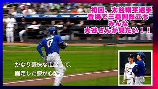 大谷翔平選手登場で三塁側内野席が総立ち！サッカーのゴール裏状態。みんな大谷選手を近くで見たい！気こちはわかるのですが、、#dodgers #shoheiohtani #twins #ドジャース 