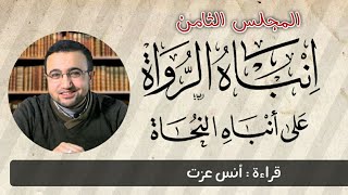 المجلس الثامن في قراءة كتاب إنباه الرواة على أنباه النحاة image