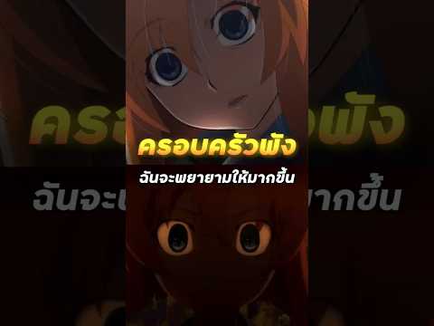 ครอบครัวพัง ฉันจะพยายามให้มากขึ้น - ยามเมื่อเหล่าจักจั่นกรีดร้อง | #shorts #anime #spoiler
