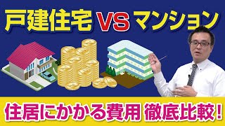 戸建住宅VSマンション　住居にかかる費用徹底比較！｜【公式】クレバリーホーム