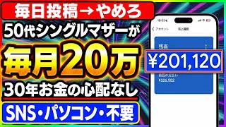 【毎日投稿はもうやめろ】置いた画像が勝手に働き続ける、50代シングルマザーが月20万に届いたスマホ副業【AI おすすめ 在宅ワーク ChatGPT】