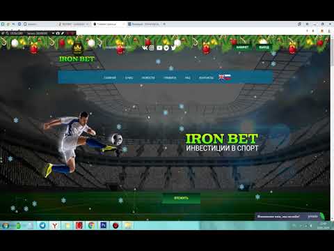 IRONBET ОБЗОР ПРОЕКТА! ЗАРАБОТОК НА СПОРТ СТАВКАХ! НАШ ВКЛАД 3 000р