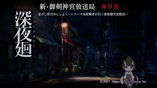 新・御剣神宮放送局　#98　夏だし肝だめししよう～シリーズ未経験者が行く深夜廻実況配信～
