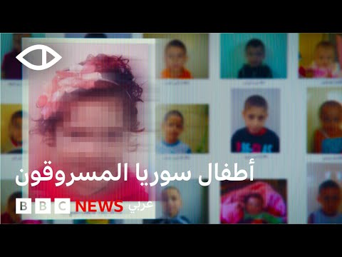 فيديو | كيف أخفى نظام الأسد بالتعاون مع منظمات عالمية أطفالاً سوريين