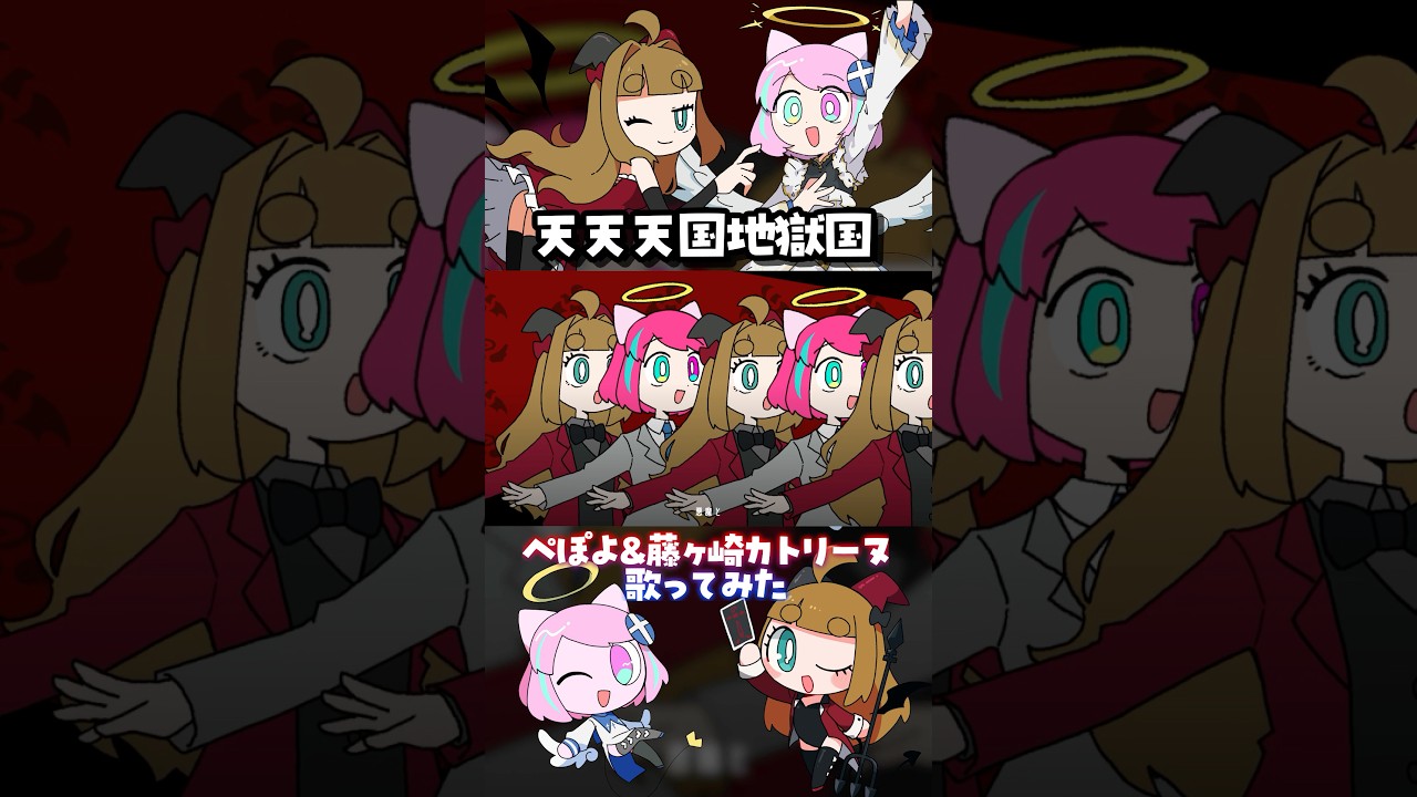 天天天国地獄国　ぺぽよ&藤ヶ崎カトリーヌcover