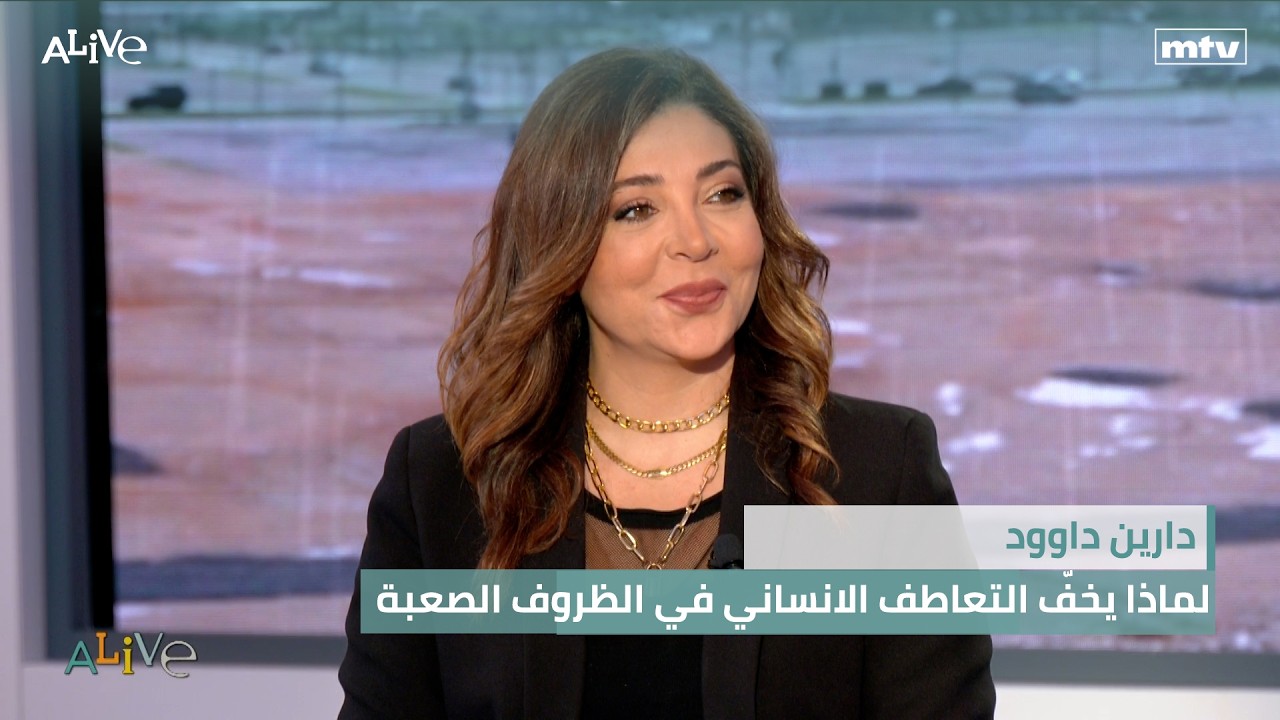 دارين داوود - لماذا يخفّ التعاطف الانساني في الظروف الصعبة