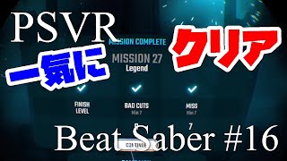 一挙に25、26、27クリア！[LIVE#16 PSVRゲーム実況] ]Beat Saber PSVR（ビートセイバー） #16