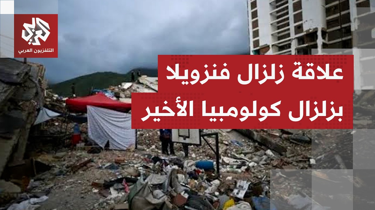 هل حفز زلزال فنزويلا زلزال كولومبيا؟.. خبير جيولوجي يوضح