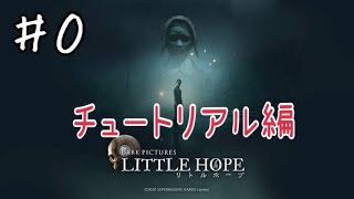 #0【生放送】物語を解き明かせ【LITTLE HOPE】