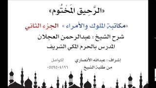 الرحيق المختوم | شرح الشيخ عبدالرحمن العجلان | مكاتبة الملوك والأمراء الجزء الثاني image