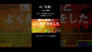 【new song】紅霞 #知声 #voisona #vocaloid