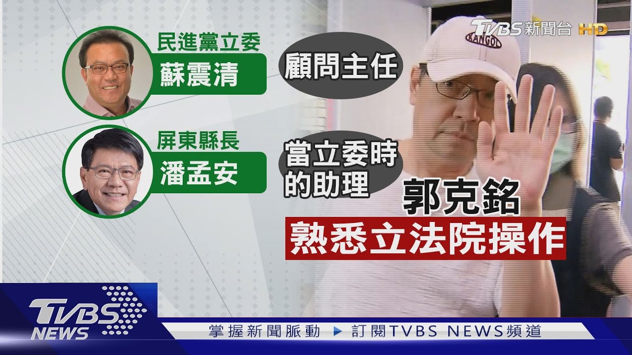 熟立院操作? 涉賄「白手套」郭克銘人脈廣