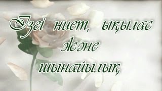 Ізгі ниет, ықылас және шынайылық