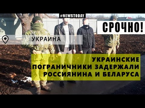 На украинской границе арестовали россиянина и беларуса