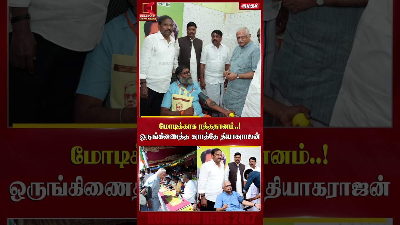 மோடிக்காக ரத்ததானம்..! ரத்ததான முகாமை ஒருங்கிணைத்த Karate Thiagarajan | PM Modi Birthday | BJP
