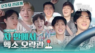 Download lagu [#엑사세4] 뭉치면 게임하는 엑소! 차 안에서도 텐션 끌어올려~🔥🔥 #EXO의사다리타고세계여행 #EXO (ENG SUB) mp3