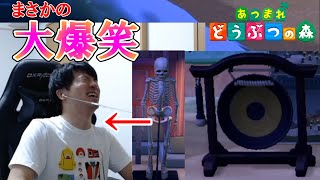 なぜか銅鑼と骨格標本がツボり続ける深夜テンションの男【あつ森】
