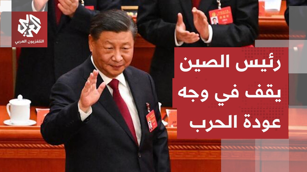 الرئيس الصيني يرفض عودة الحرب على إيران وينقل رسائله لقائد الجيش الباكستاني