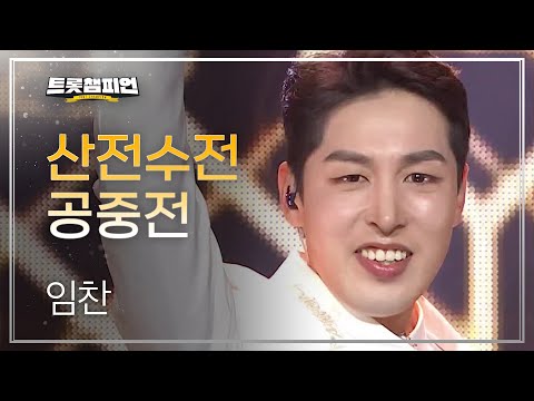 임찬 - 산전수전공중전 l 트롯챔피언 l EP29