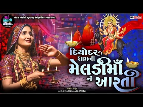 Meldi Maa Aarti | Meldi Maa Ni Aarti New Video | New Meldi Maa Aarti | Meldi Maa Song Video 2023