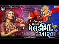 Meldi Maa Aarti Meldi Maa Ni Aarti New Video New Meldi Maa Aarti Meldi Maa Song Video 2023