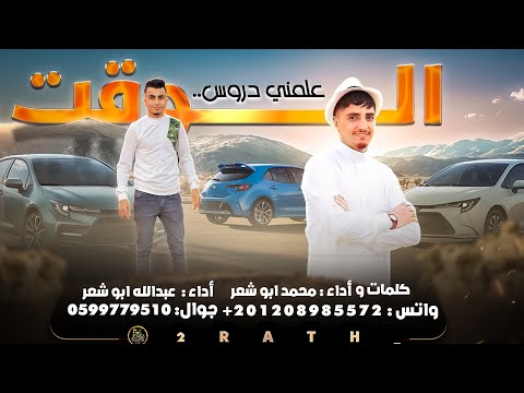 الوقت علمني دروس محمد ابو شعر
