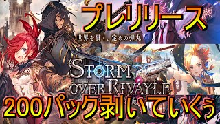 【シャドバ/レヴィールの旋風】ただただ新カードパックを剥いていく【Shadowverse/シャドウバース】