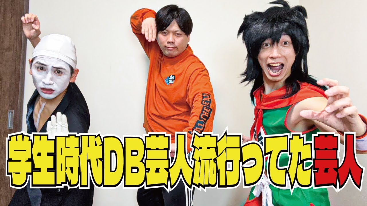 【ヤムチャ】DB芸人好き芸人が来たよ