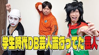 【ヤムチャ】DB芸人好き芸人が来たよ