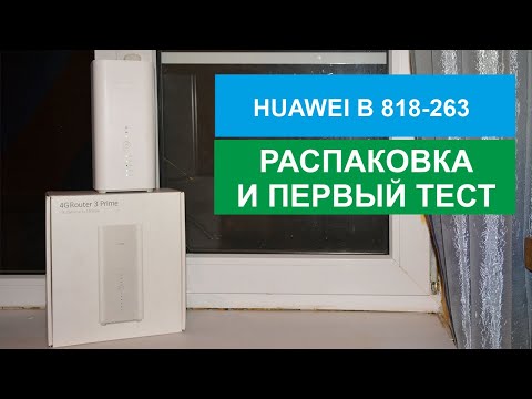 ПОЛНЫЙ ОБЗОР HUAWEI B818-263 4G Router 3 Prime LTE Cat19 up to 1.6Gbps