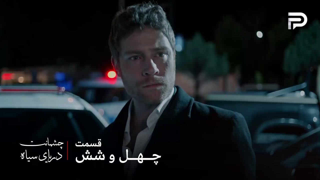 سریال ترکی چشمانت دریای سیاه | قسمت 46 | مهمت بالاخره باباش رو به پلیس لو داد