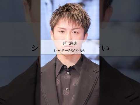 🎉150万再生【井上尚弥】シャドーが足りない#名言 #井上尚弥 #ボクシング
